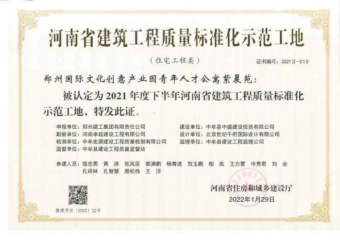 2021年度上半年河南省建筑工程质量标准化师范工地（紫晨苑）