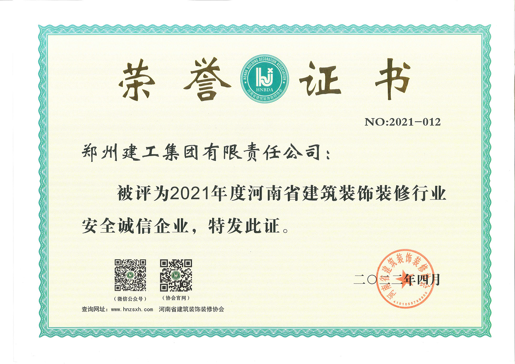 2021年度河南省建筑装饰装修行业安全诚信企业