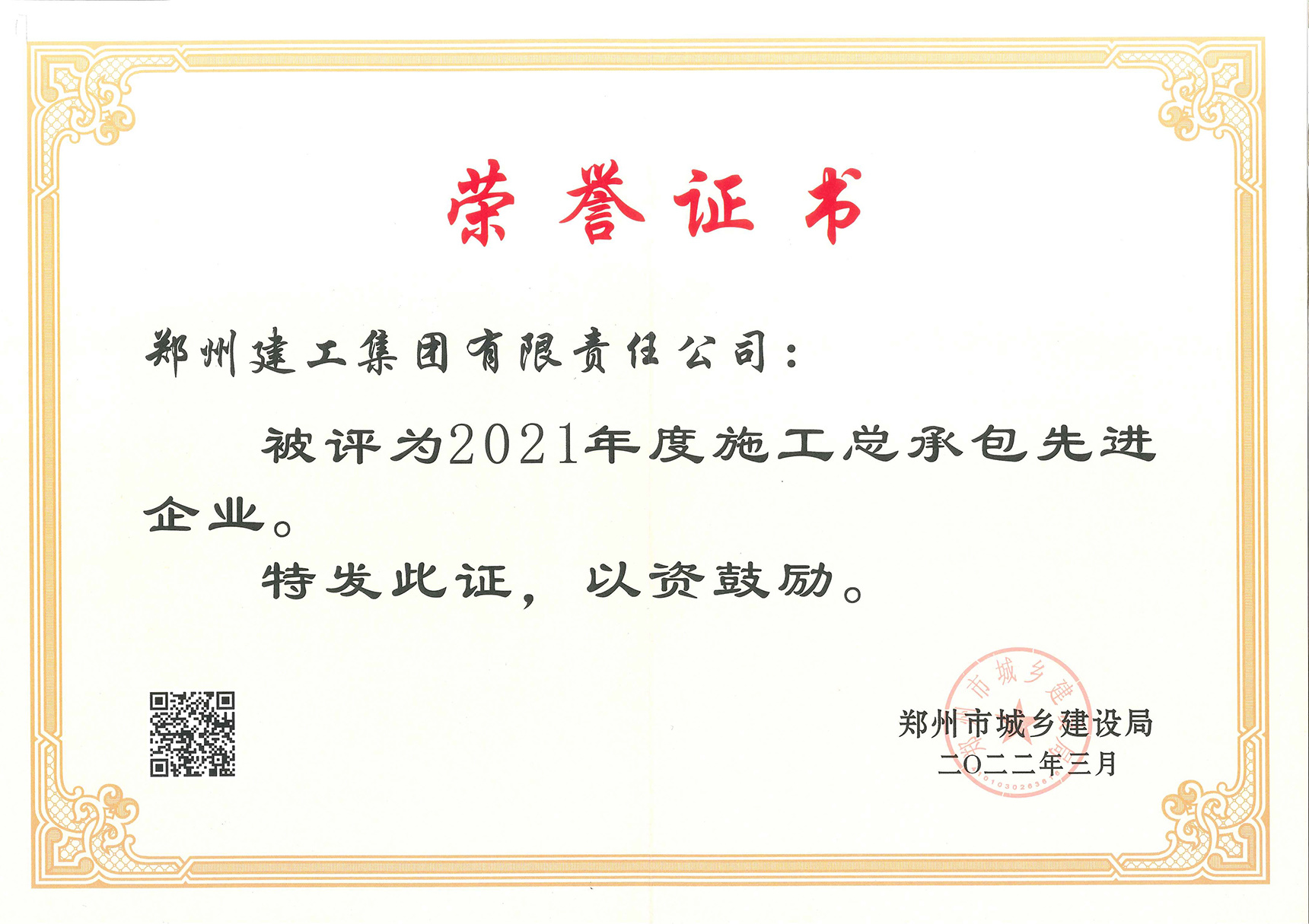 2021年度施工总承包先进企业