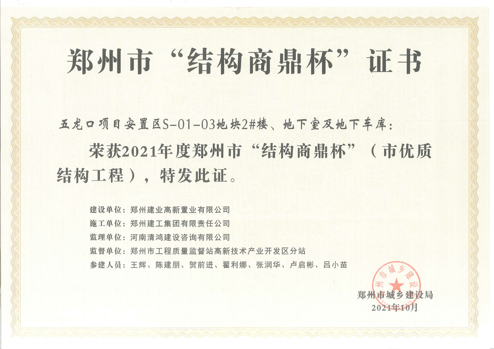 2021年度郑州市结构商鼎杯（市优质结构工程）（五龙口）