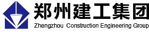 郑州建工集团有限责任公司